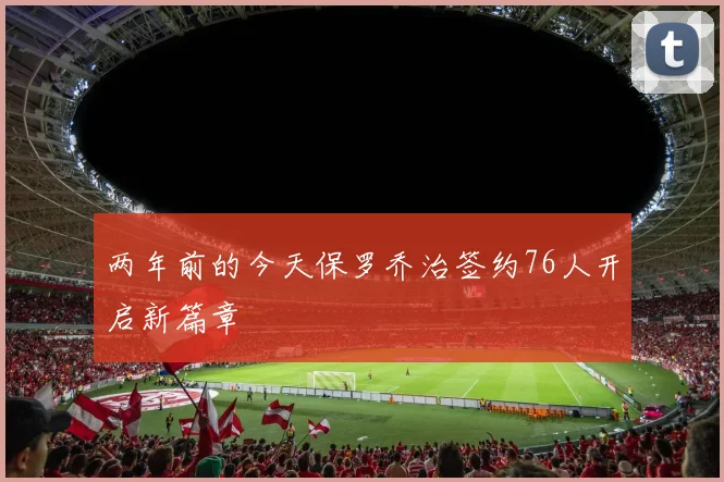 两年前的今天保罗乔治签约76人开启新篇章