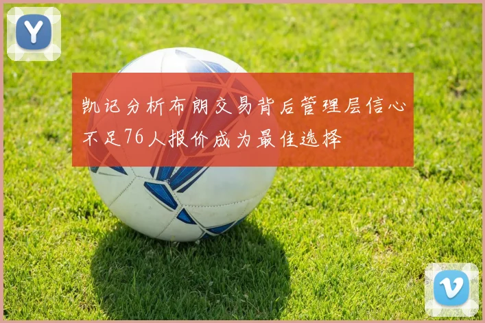 凯记分析布朗交易背后管理层信心不足76人报价成为最佳选择