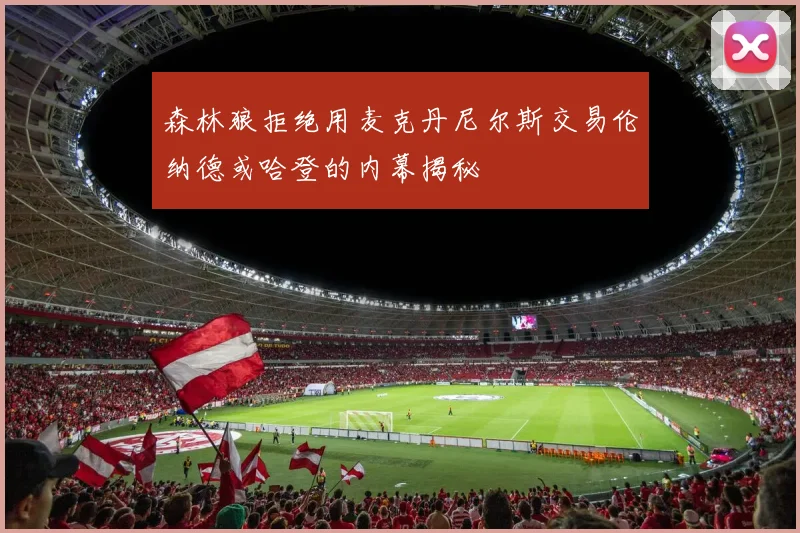 森林狼拒绝用麦克丹尼尔斯交易伦纳德或哈登的内幕揭秘