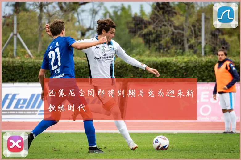 西蒙尼合同即将到期马竞或迎来新教练时代