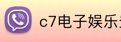 c7电子娱乐登录入口 logo